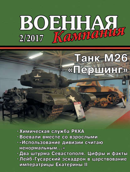 Группа авторов — Военная кампания № 02/2017