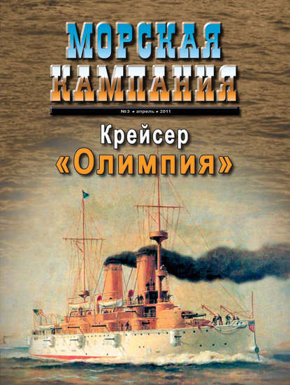 Группа авторов — Морская кампания № 03/2011