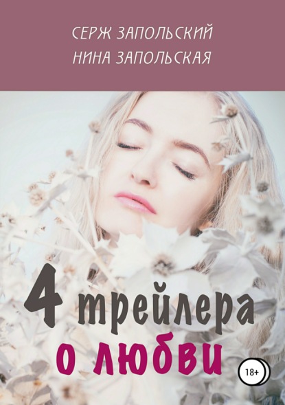 Нина Запольская — 4 трейлера о любви