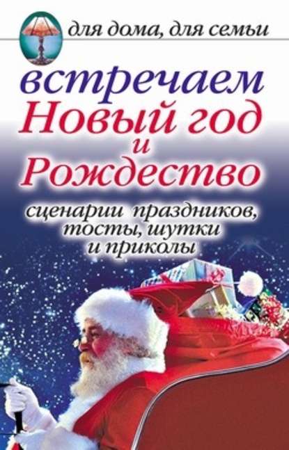 Анастасия Геннадьевна Красичкова - Встречаем Новый год и Рождество: Сценарии праздников, тосты, шутки и приколы