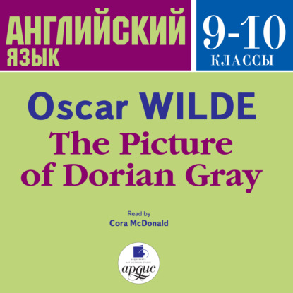 Оскар Уайльд — The Picture of Dorian Gray