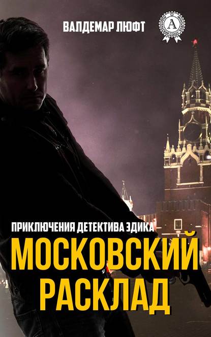 Валдемар Люфт — Московский расклад