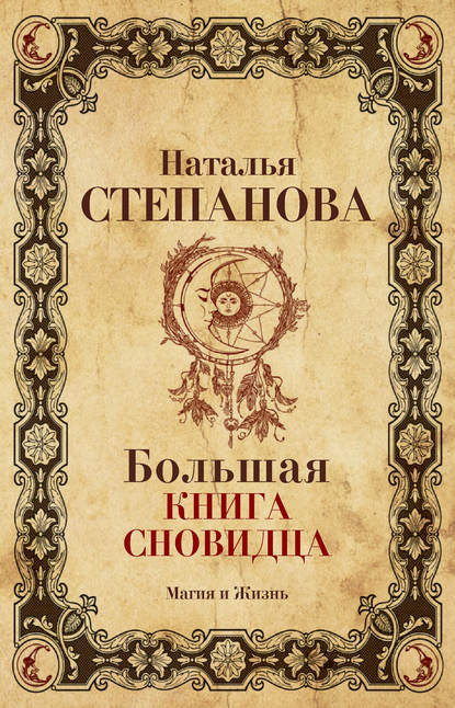 

Большая книга сновидца