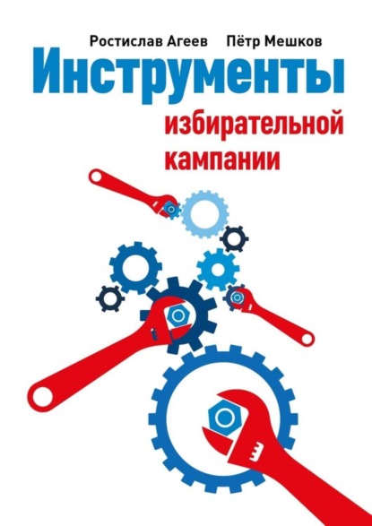 

Инструменты избирательной кампании