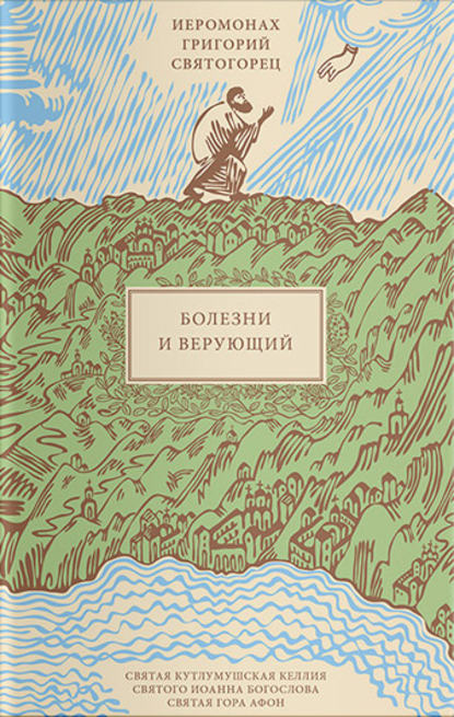 

Болезни и верующий