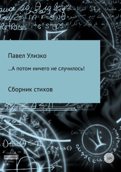 

…А потом ничего не случилось!