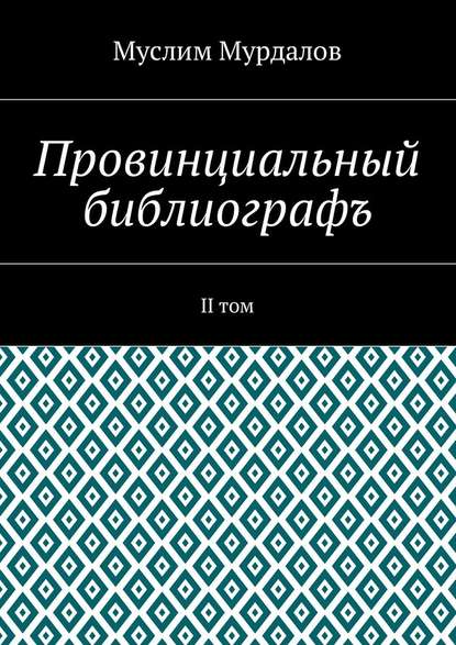 Провинциальный библиографъ. II том - Муслим Мурдалов