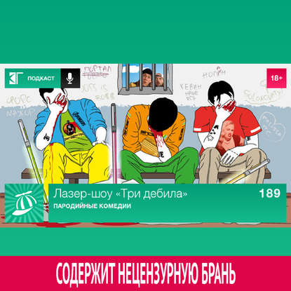 

Выпуск 189: Пародийные комедии
