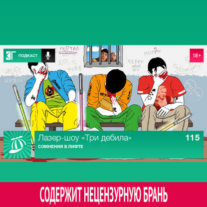 

Выпуск 115: Сомнения в лифте