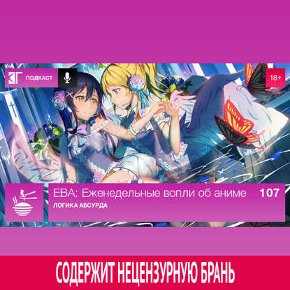 

Выпуск 107: Логика абсурда