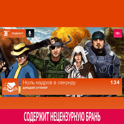 

Выпуск 134: Джедай-сутенёр