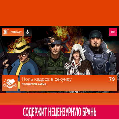 

Выпуск 79: Продаётся карма