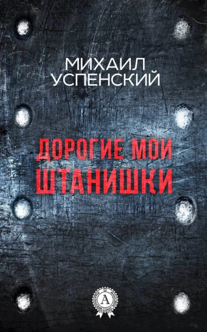 Обложка книги Дорогие мои штанишки, Михаил Успенский