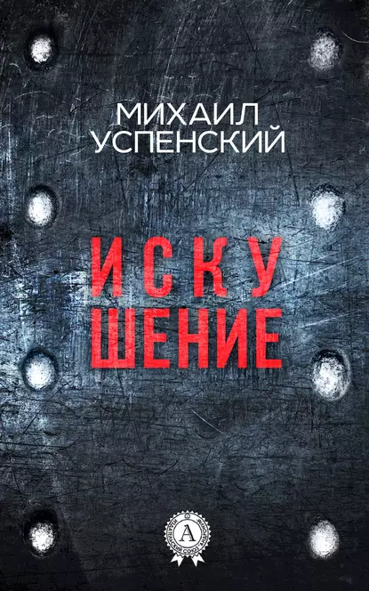 Обложка книги Искушение, Михаил Успенский