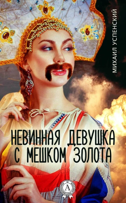 Обложка книги Невинная девушка с мешком золота, Михаил Успенский