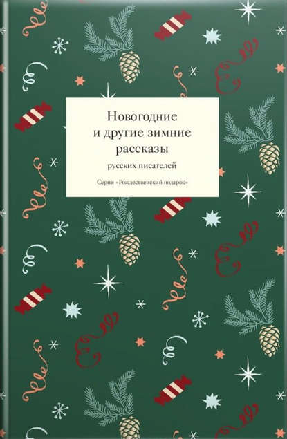 Сборник - Новогодние и другие зимние рассказы русских писателей