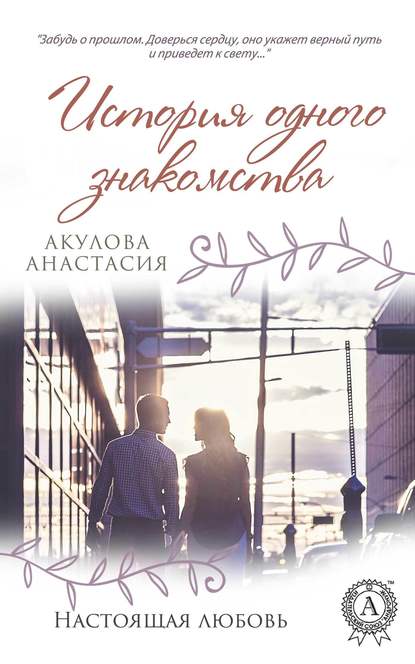 Анастасия Акулова — История одного знакомства