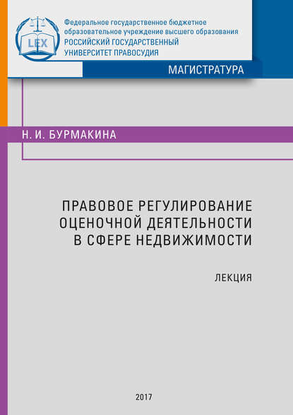 

Правовое регулирование оценочной деятельности в сфере недвижимости. Лекция