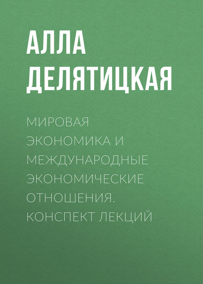 

Мировая экономика и международные экономические отношения. Конспект лекций