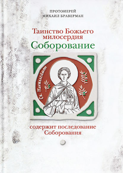 протоиерей Михаил Браверман - Таинство Божьего милосердия. Соборование