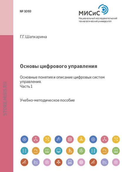 Галина Шапкарина — Основы цифрового управления. Основные понятия и описание цифровых систем управления. Часть 1