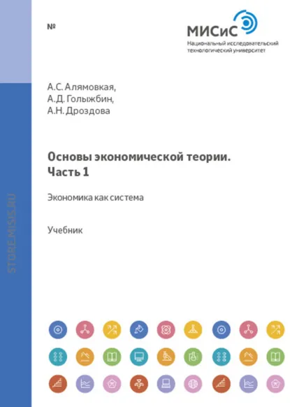 Обложка книги Основы экономической теории. Часть 1. Экономика как система, Александра Федоровна Лещинская