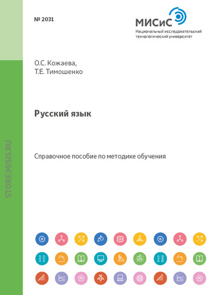 О. С. Кожаева — Русский язык. Справочное пособие для студентов из стран СНГ