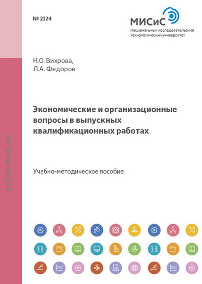 Л. А. Фёдоров — Экономические и организационные вопросы в выпускных квалификационных работах