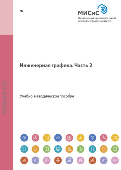 Коллектив авторов — Инженерная графика. Часть 2