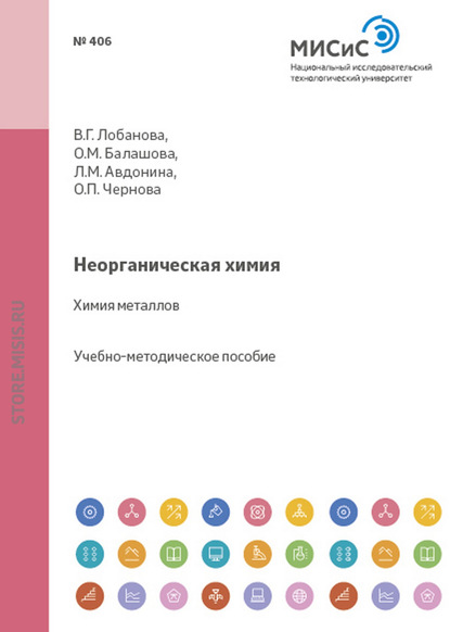 В. Г. Лобанова — Неорганическая химия. Химия металлов