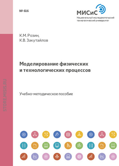 Розин Константин Моделирование физических и технологических процессов