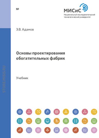 Основы проектирования обогатительных фабрик (Эдуард Адамов). 2012г. 