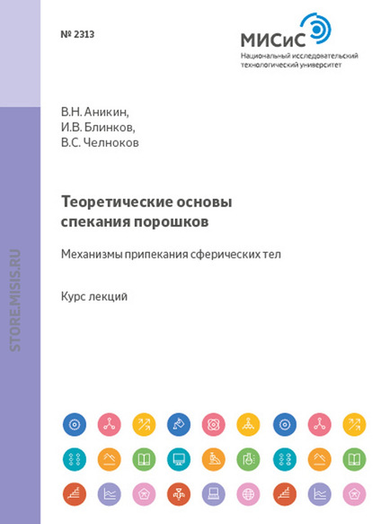 Теоретические основы спекания порошков. Механизмы припекания сферических тел (И. В. Блинков). 2013г. 