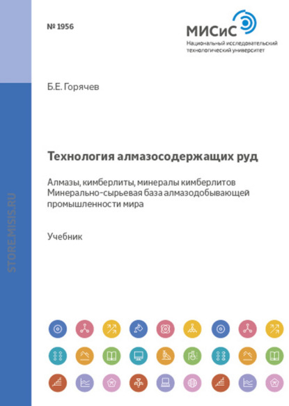 Технология алмазосодержащих руд. Алмазы, кимберлиты, минералы кимберлитов. Минерально-сырьевая база алмазодобывающей промышленности мира - Б. Е. Горячев