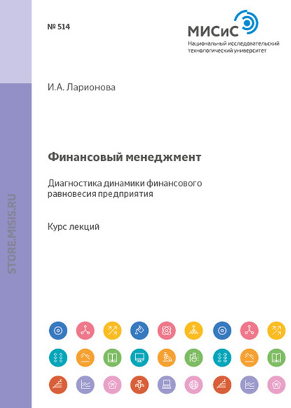 И. А. Ларионова — Финансовый менеджмент. Диагностика динамики финансового равновесия предприятия
