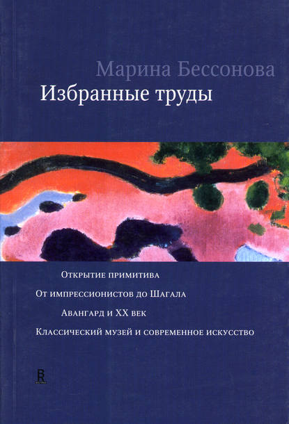 Марина Александровна Бессонова - Избранные труды (сборник)