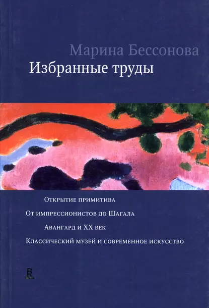 Обложка книги Избранные труды (сборник), Марина Бессонова