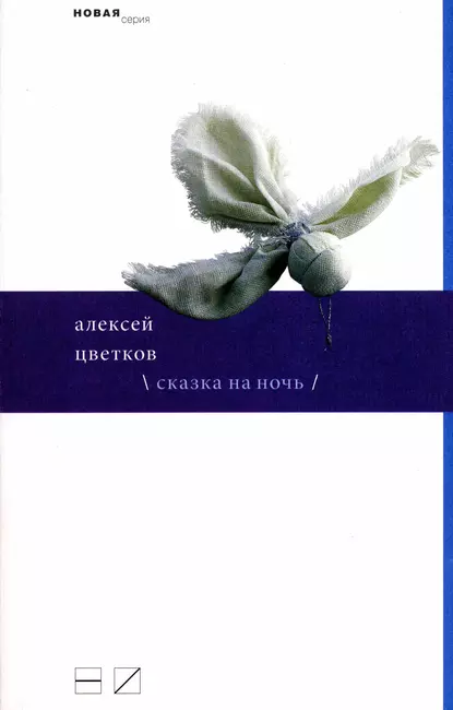 Обложка книги Сказка на ночь (сборник), Алексей Цветков