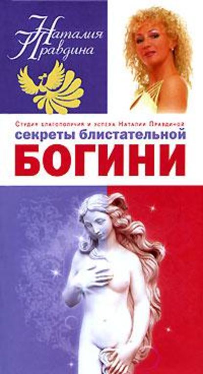 Наталия Борисовна Правдина - Секреты блистательной богини
