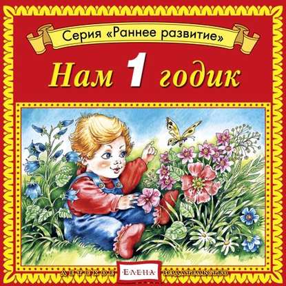 Детское издательство Елена — Нам 1 годик