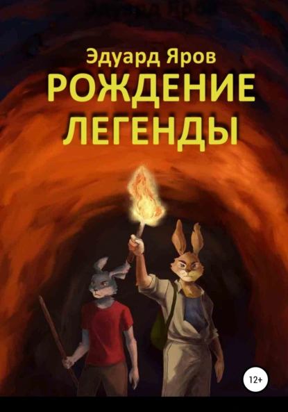 Обложка книги Рождение легенды, Эдуард Яров