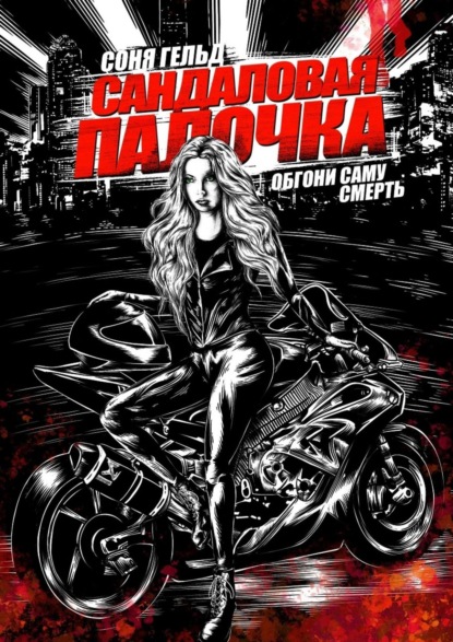 

Сандаловая палочка. Обгони саму смерть