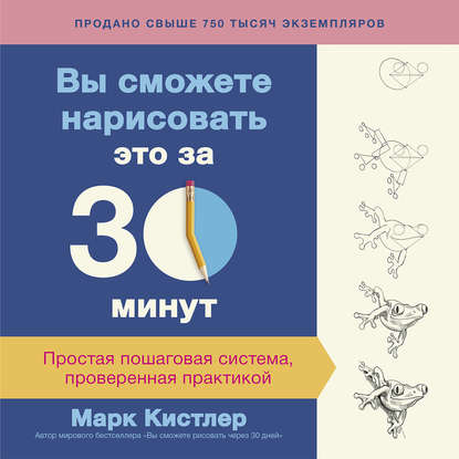 

Вы сможете нарисовать это за 30 минут: простая пошаговая система, проверенная практикой
