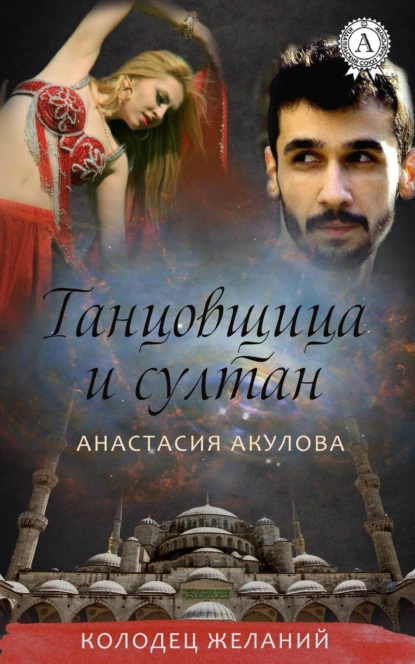 Обложка книги Танцовщица и султан, Анастасия Акулова