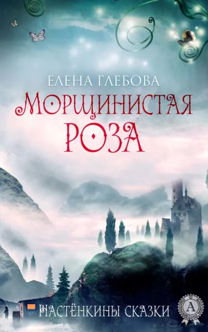 Обложка книги Морщинистая роза, Елена Глебова