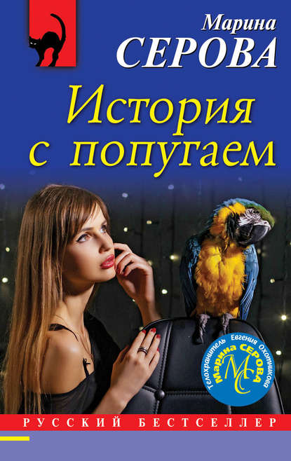 Марина Серова — История с попугаем