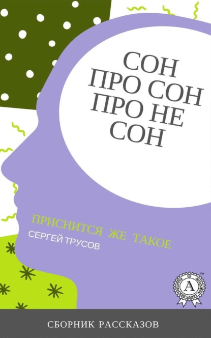 Сон, про сон, про не сон Сергей Трусов