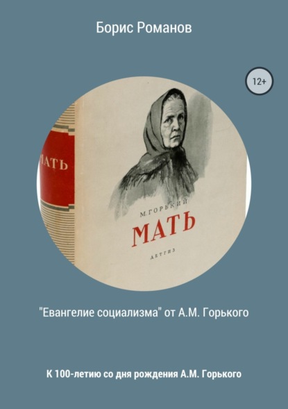 

«Евангелие социализма» от А.М. Горького