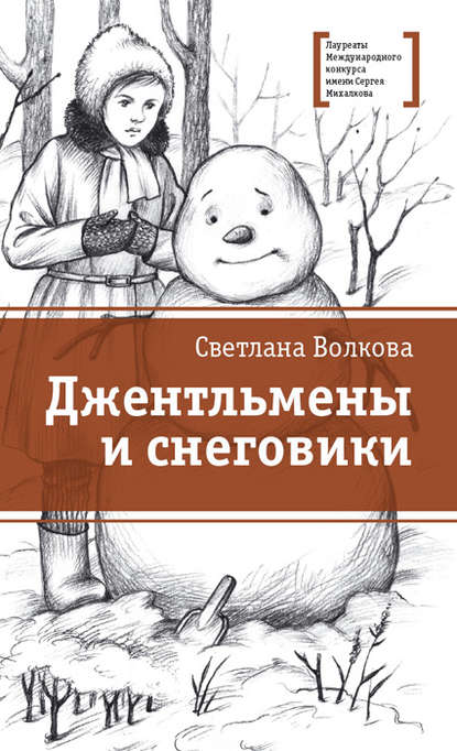 Светлана Волкова — Джентльмены и снеговики (сборник)