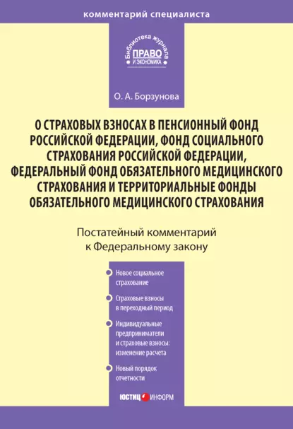 Обложка книги Комментарий к Федеральному закону «О страховых взносах в Пенсионный фонд РФ, Фонд социального страхования РФ, Федеральный фонд обязательного медицинского страхования и территориальные фонды обязательного медицинского страхования», Ольга Александровна Борзунова